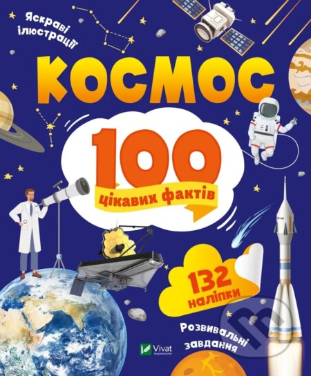 Kosmos. 100 tsikavykh faktiv