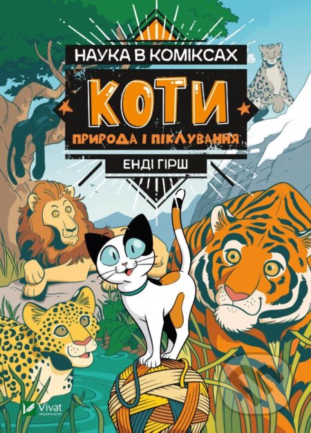 Koty: Pryroda i pikluvannya (Nauka v komiksakh)