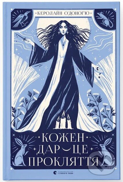 Ko­zh­en dar — tse prok­lyat­tya