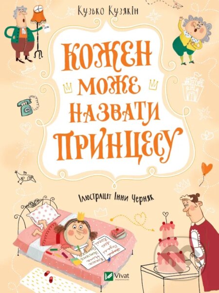 Kozhen mozhe nazvaty pryntsesu