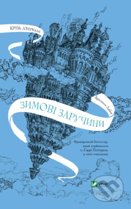 Kriz dzerkala. Zymovi zaruchyny