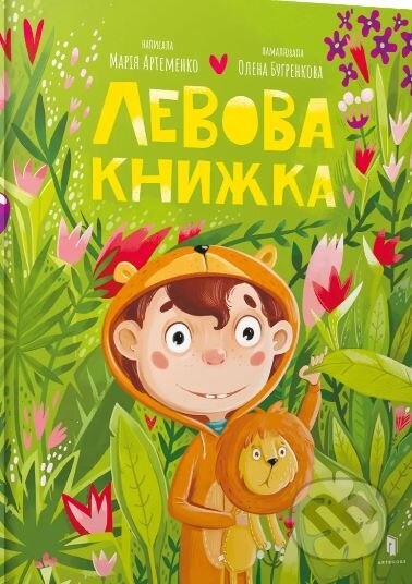 Levova knyzhka
