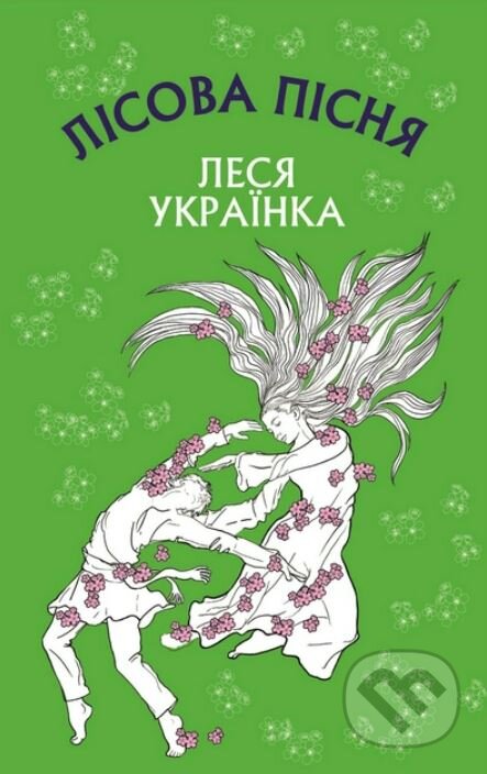 Lisova pisnya (Drama-feyeriya na 3 diyi)