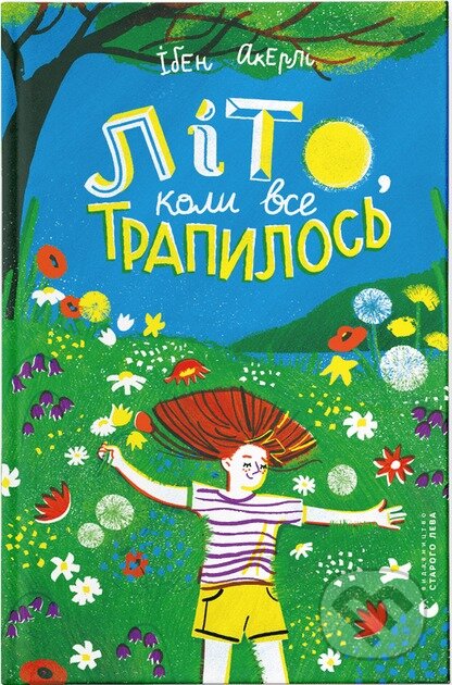 Lito, ko­ly vse tra­py­los­ya