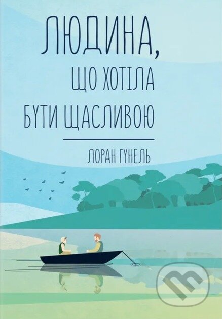 Liudyna, shcho khotila buty shchaslyvoiu