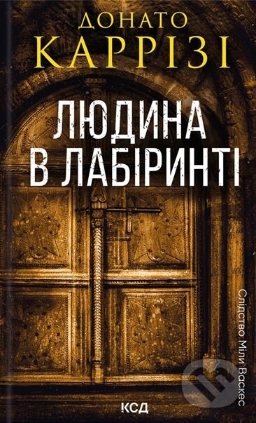 Lyudina v labirinti. Mila Vaskes