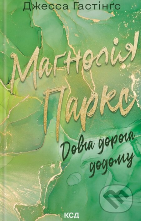 Magnoliia Parks. Dovha doroha dodomu