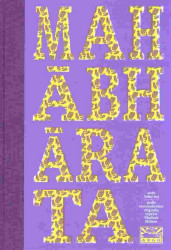 Mahábhárata (aneb Velký boj) - kniha z kategorie Mýty, pověsti a legendy