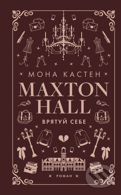 Makston-hol. Kniga 2: Vryatuj sebe