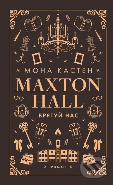 Makston-hol. Kniga 3: Vryatuj nas