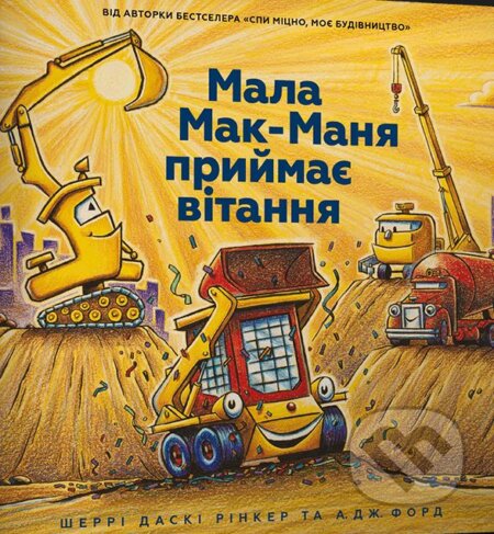 Mala Mak-Manya pryymaye vitannya