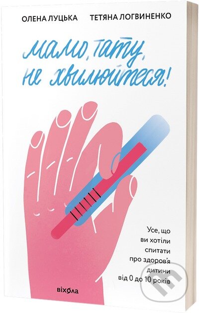 Mamo, tatu, ne khvyliuytesia!