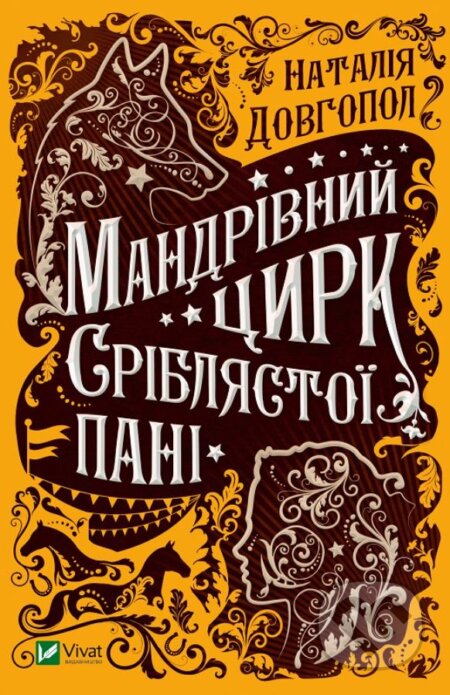 Mandrivnyy tsyrk sriblyastoyi pani