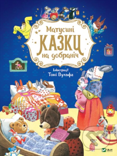 Matusyni kazky na dobranich