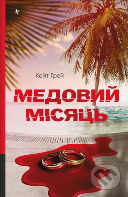 Medovyi misiats. Keit Grei