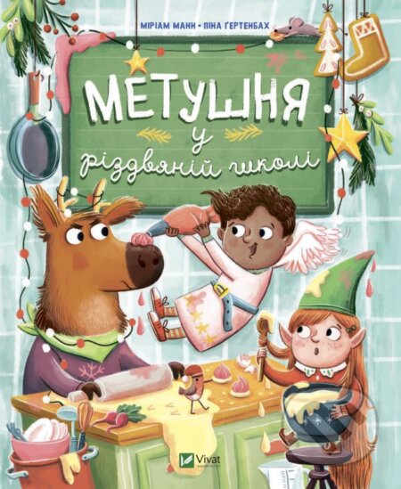 Metushnya u rizdvyaniy shkoli