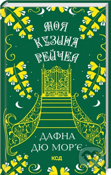 Moia kuzyna Reychel