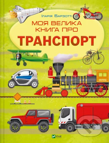 Moia velyka knyha pro transport