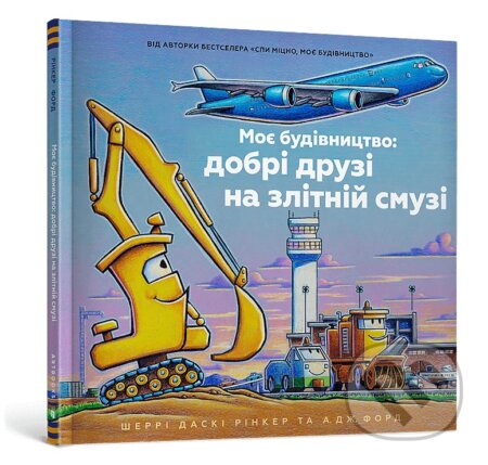 Moie budivnytstvo: dobri druzi na zlitnii smuzi
