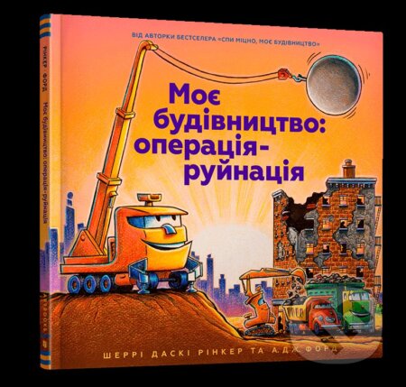 Moye budivnytstvo: operatsiya-ruynatsiya