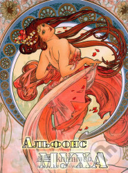 Alfons Mucha /rusky/