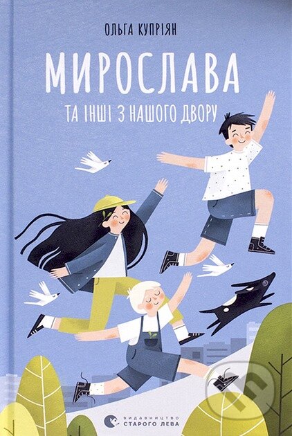 My­ro­slava ta in­shi z nashoho dvo­ru