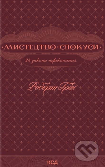 Mystetstvo spokusy. 24 zakony perekonannya
