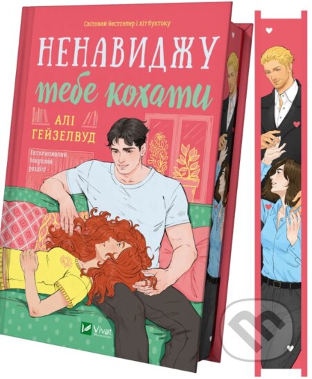 Nenavydzhu tebe kokhaty /zi zrizom/