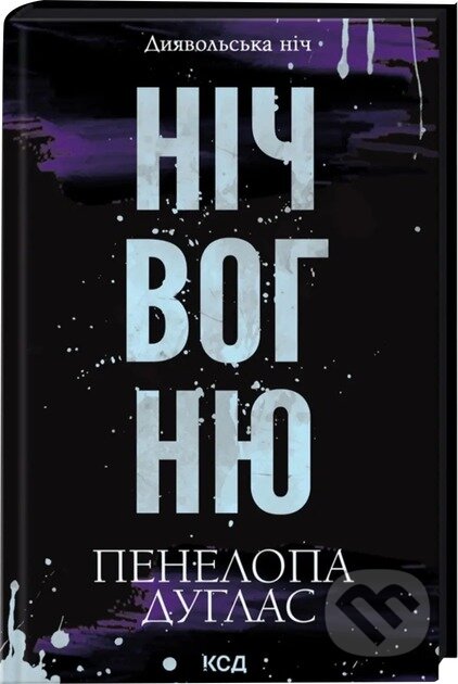 Nich vohniu (Dyiavolska nich 4.5)