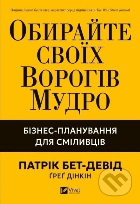 Obirai svoikh vorohiv mudro. Biznes