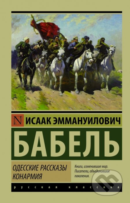 Odesskie passkazy, Konarmija