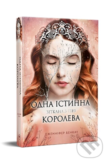 Odna istynna koroleva. Zitkana z tini