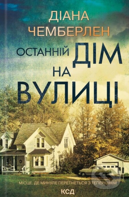 Ostannii dim na vulytsi