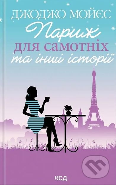 Paryzh dlya samotnikh ta inshi istoriyi