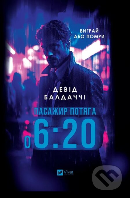 Pasazhyr potiaha o 6:20