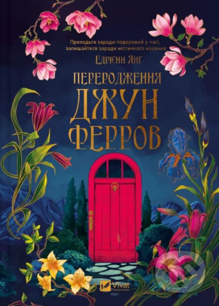 Pererodzhennia Dzhun Ferrov