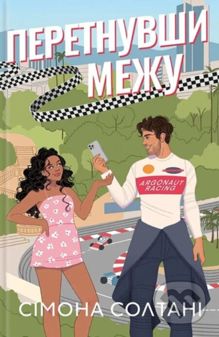 Peretnuvshy mezhu. Knyha 1