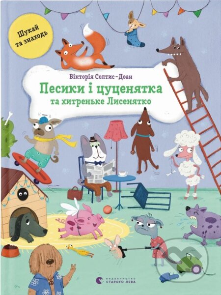 Pesyky i tsutseniata ta khytren'ke Lyseniatko