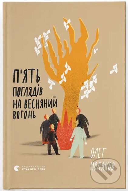 Piat pohliadiv na vesnianyi vohon