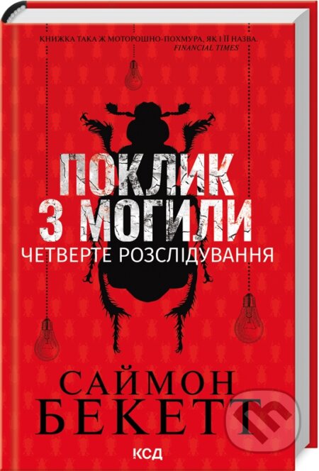 Poklyk z mohyly. Chetverte rozsliduvannia