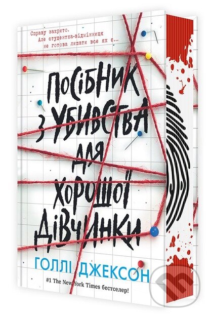 Posibnyk z ubyvstva dlia khoroshoi divchynky