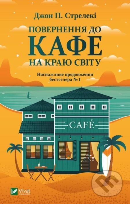 Povernennya do kafe na krayu svitu