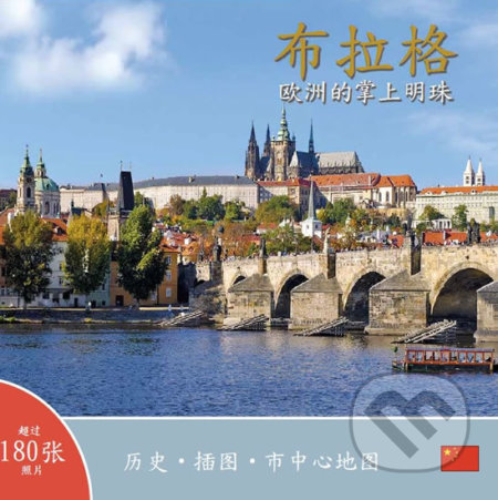 Praha: Klenot v srdci Evropy ((čínsky))