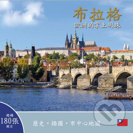 Praha: Klenot v srdci Evropy (taiwansky)