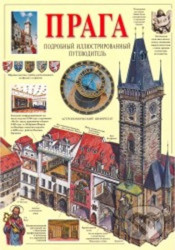 Praha - obrazový průvodce (rusky)