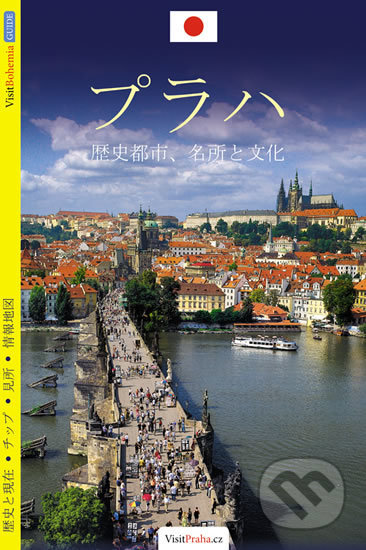 Praha - průvodce (japonsky)