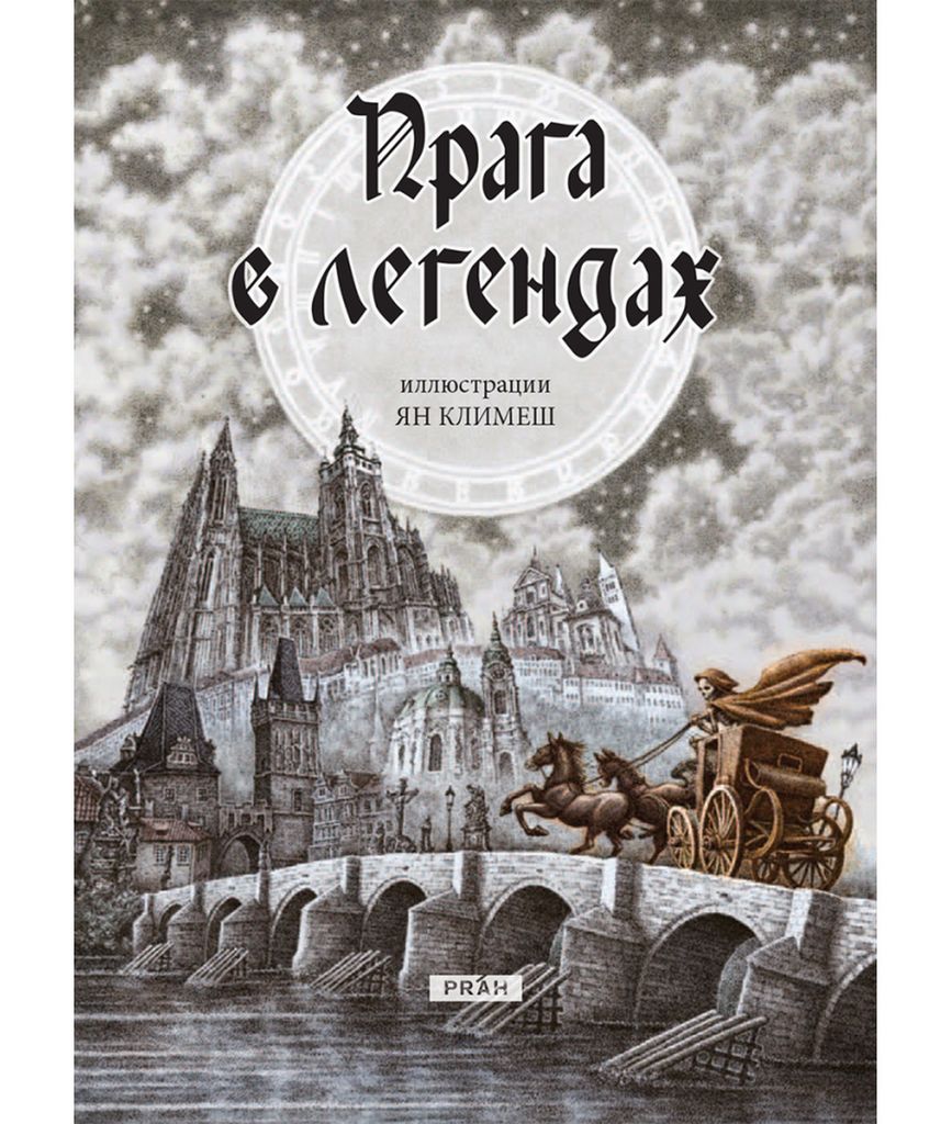 Praha v legendách (rusky)