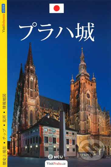 Pražský hrad (průvodce/japonsky)