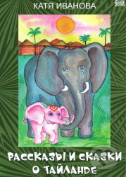 Příběhy a pohádky o Thajsku (v ruskom jazyku)