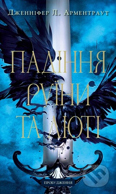 Probudzhennia. Knyha 1: Padinnia ruiny ta liuti